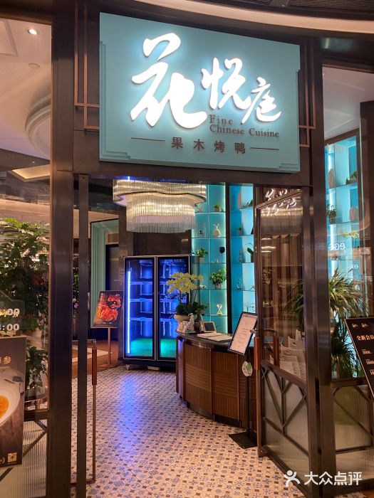 花悦庭·果木烤鸭(天汇igc店)图片