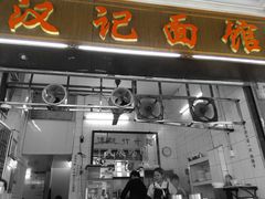 门面-汉记面馆(南华东路店)