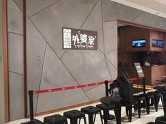 -金牌外婆家(苏州中心店)