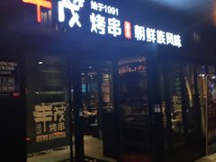 -丰茂烤串(钦州北路店)