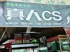 -尚庄度假村·庭台树下·户外烧烤·团建CS·轰趴营地(上庄水库店)