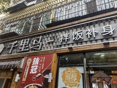 门面-鑫日千里马朝鲜族小馆(总店)