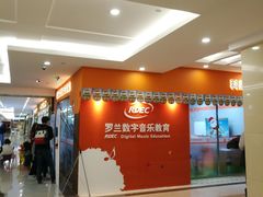 -罗兰数字音乐教育(居然之家丽泽店)