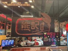 -熊记虾王·小龙虾(东晓南店)