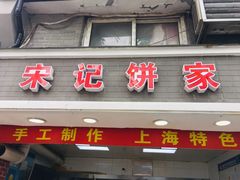 门面-宋记饼家(石门二路店)