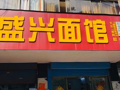 门面-盛兴面馆(真儒大厦店)
