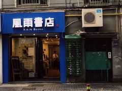 -风雨书店(下城店)
