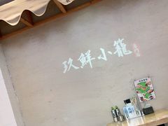 -玖鲜小笼(中山广场店)