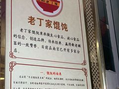 -金陵老丁家馄饨(新街口店)