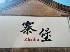 -暖泉古镇