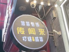 -传闻来紫菜包饭·打糕(西塔韩百店)