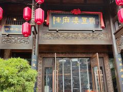 -万重锦·人文川菜馆(骡马市店)