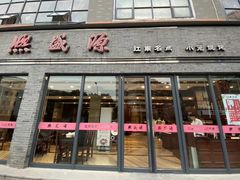 门面-熙盛源(复兴路店)