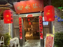 门面-回水镇·江湖川菜(恒大新城店)
