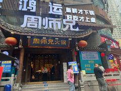 -周师兄大刀腰片火锅(解放碑总店)