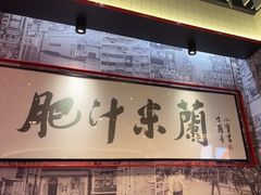 -肥汁米蘭香港米线(长宁来福士店)