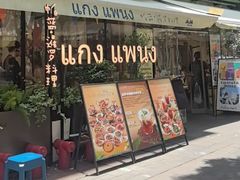 -帕蓝·暹罗料理(大学路店)