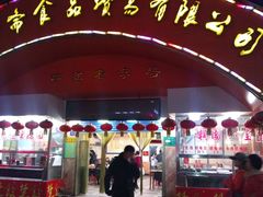 门面-五芳斋(中山大道总店)