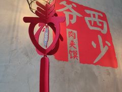 -西少爷(十里堡店)