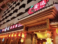 门面-重庆渝达老火锅(春熙路店)