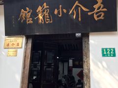 门面-吾介小籠館