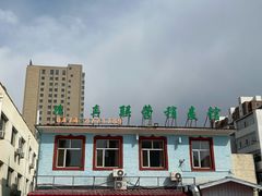 -联营烧麦(乌兰察布店)
