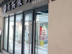 -尚拓装饰·二手房设计中心(青浦店)