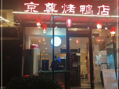 门面-京尊烤鸭店JINGZUN(春秀路店)