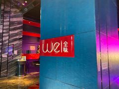 -西安W酒店·WEI全味西餐厅