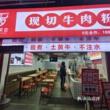 佛山新开牛肉粉店你来吃了吗!