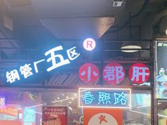 -钢管厂五区小郡肝火锅串串香(总店)