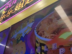-乐乐姐超级土豆(中关村5号店)