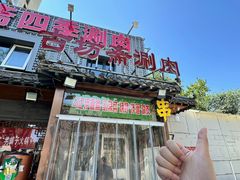 -马记伊源斋涮肉·清真菜(百子湾店)