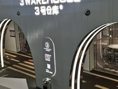 -3号仓库·创意中国菜(嘉兴龙鼎万达店)