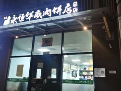 -清真永恒华威肉饼(潘家园店)