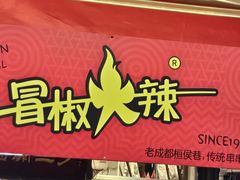 -冒椒火辣(奎星楼街店)