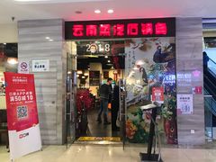 门面-云中鱼蒸汽石锅鱼(川沙百联店)