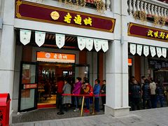 -老通城豆皮大王(吉庆街店)