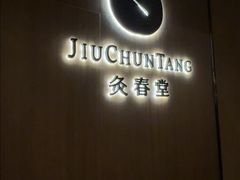 -灸春堂·艾灸·痛症·整脊连锁(丰潭路店)