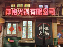 -萍姐火锅·公路夜市(南京新街口店)