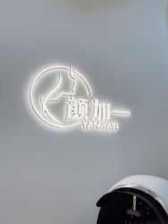 -颜加一•趣爱眼·科技美容养生