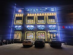 -韩香福烤肉庄园(荣成店)