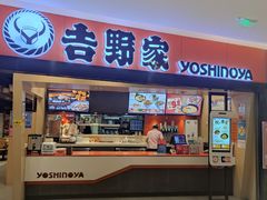门面-吉野家(东海缤纷天地店)