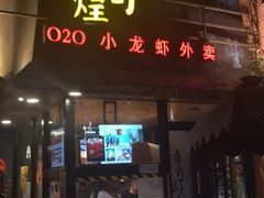 -黄尚皇小龙虾-螃蟹-烧烤工坊(皇后公园店)