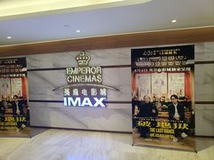 -英皇电影城(英皇集团中心IMAX店)