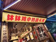 -嘉州鲜知味钵钵鸡(奎星楼店)
