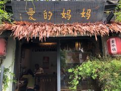 门面-八珍手工水饺·妈妈的爱(传芳巷店)