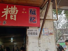 -张醪糟