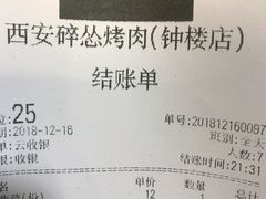 -碎怂烤肉(钟楼柳巷店)