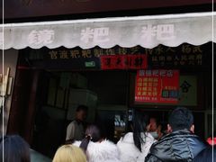门面-眼镜粑粑